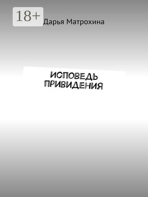 cover image of Исповедь привидения